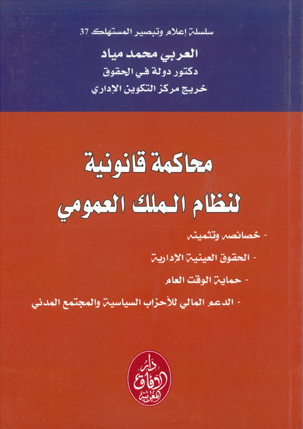 محاكمة قانونية لنظام الملك العمومي